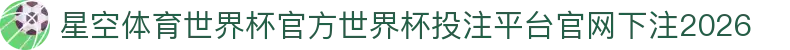 星空体育世界杯官方